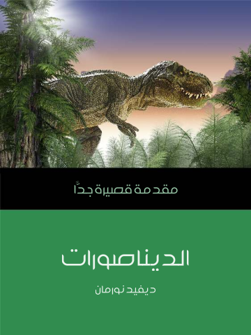 الديناصورات: مقدمة قصيرة جدًّا