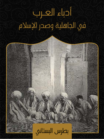 أدباء العرب في الجاهلية وصدر الإسلام