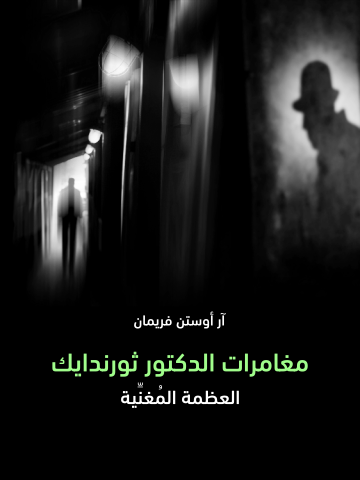 مغامرات الدكتور ثورندايك: العظمة المُغنِّية