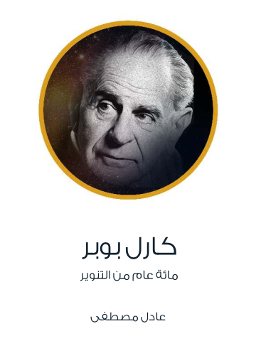 كارل بوبر: مائة عام من التنوير