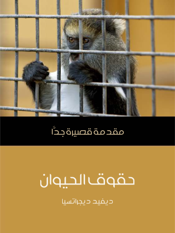 حقوق الحيوان: مقدمة قصيرة جدًّا