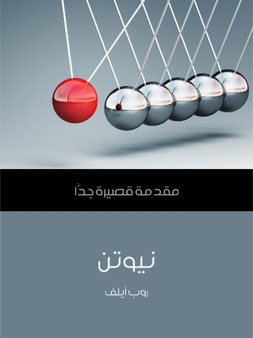 نيوتن: مقدمة قصيرة جدًّا