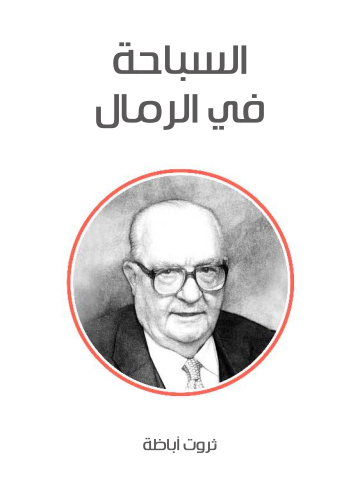 السباحة في الرمال