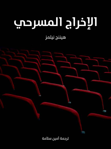 الإخراج المسرحي