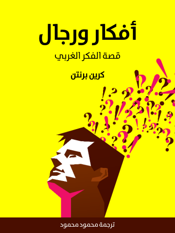 أفكار ورجال: قصة الفكر الغربي