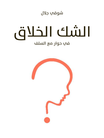 الشك الخلاق: في حوار مع السلف