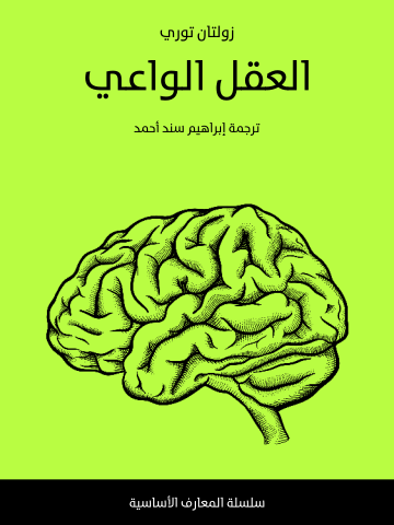 العقل الواعي