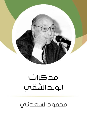 مذكرات الولد الشقي