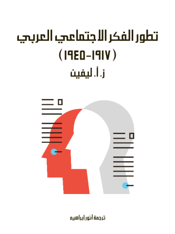 تطور الفكر الاجتماعي العربي (١٩١٧–١٩٤٥)