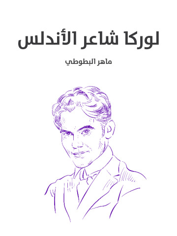 لوركا شاعر الأندلس