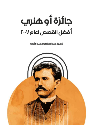 جائزة أو هنري: أفضل القصص لعام ٢٠٠٧