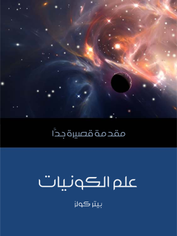 علم الكونيات: مقدمة قصيرة جدًّا