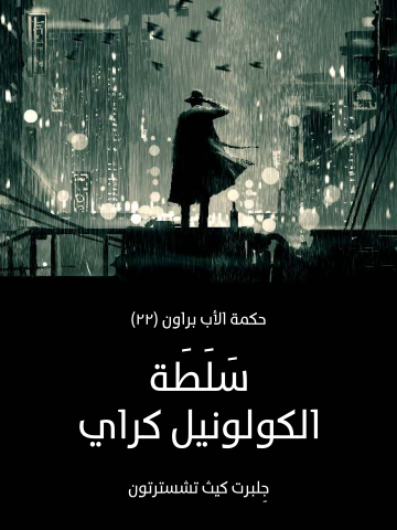سَلَطَة الكولونيل كراي: حكمة الأب براون (٢٢)
