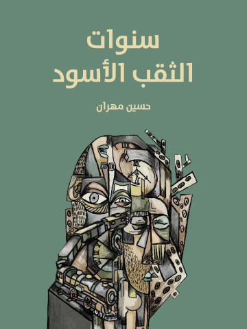 سنوات الثقب الأسود