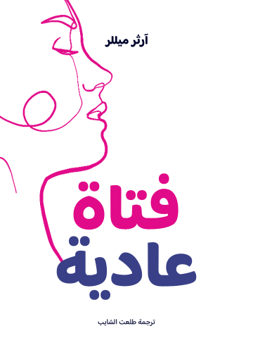 فتاة عادية