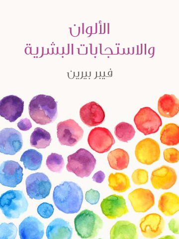 الألوان والاستجابات البشرية
