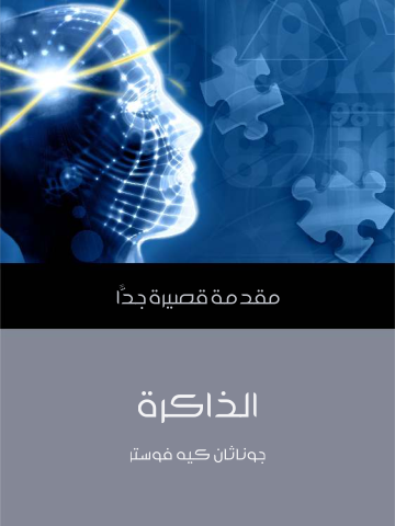 الذاكرة: مقدمة قصيرة جدًّا
