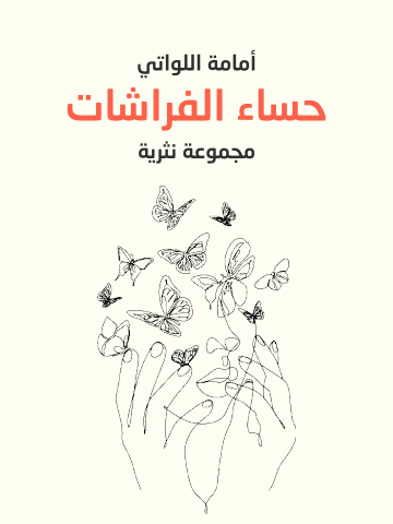 حساء الفراشات: مجموعة نثرية