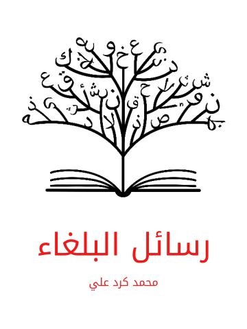 رسائل البلغاء