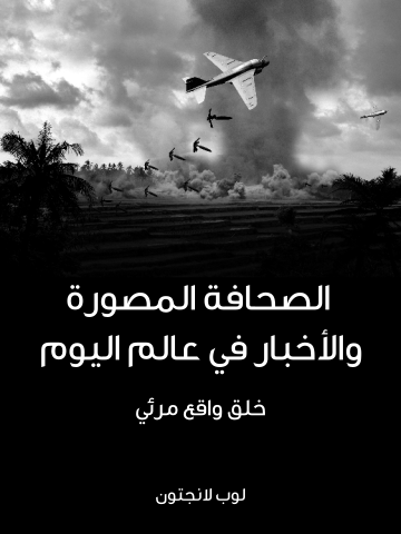 الصحافة المصورة والأخبار في عالم اليوم: خلق واقع مرئي