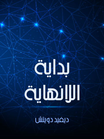 بداية اللانهاية: تفسيراتٌ تُغَيِّر وجه العالَم