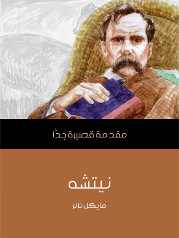 نيتشه: مقدمة قصيرة جدًّا