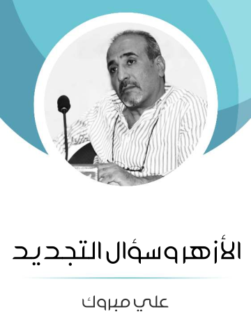 الأزهر وسؤال التجديد
