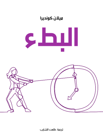 البطء