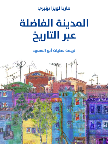 المدينة الفاضلة عبر التاريخ