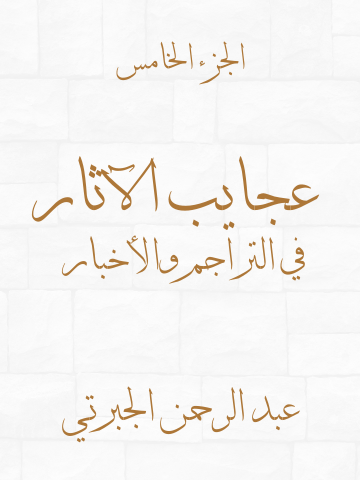 عجايب الآثار في التراجم والأخبار (الجزء الخامس)