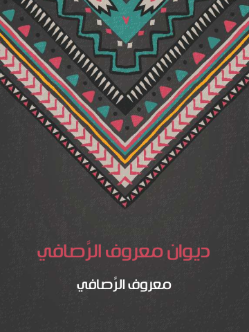 ديوان معروف الرَّصافي