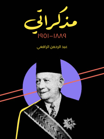 مذكراتي ١٨٨٩–١٩٥١