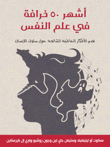 أشهر ٥٠ خرافة في علم النفس: هدم الأفكار الخاطئة الشائعة حول سلوك الإنسان