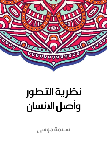 نظرية التطور وأصل الإنسان