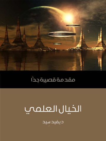 الخيال العلمي: مقدمة قصيرة جدًّا