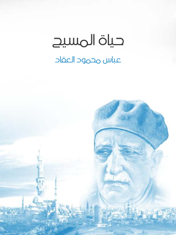 حياة المسيح: في التاريخ وكشوف العصر الحديث