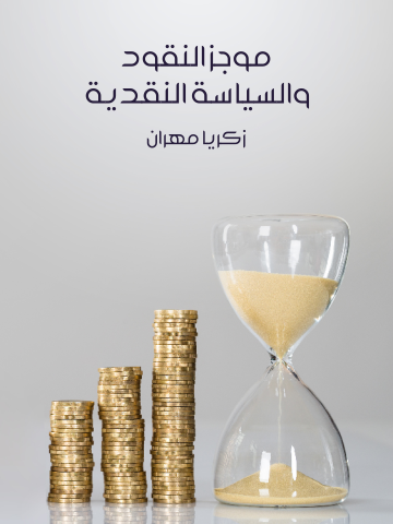 موجز النقود والسياسة النقدية