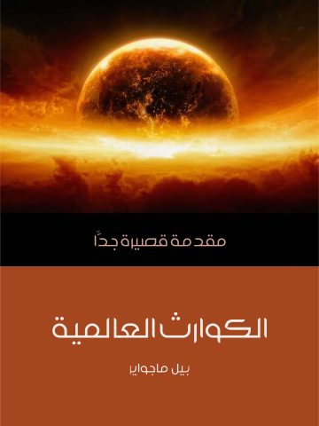 الكوارث العالمية: مقدمة قصيرة جدًّا