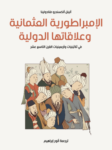 الإمبراطورية العثمانية وعلاقاتها الدولية: في ثلاثينيات وأربعينيات القرن التاسع عشر
