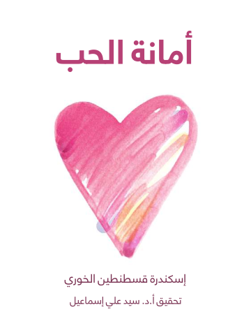 أمانة الحب