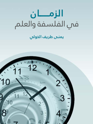 الزمان في الفلسفة والعلم