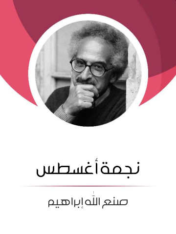 نجمة أغسطس