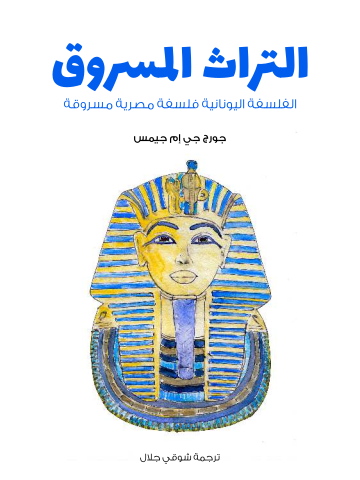 التراث المسروق: الفلسفة اليونانية فلسفة مصرية مسروقة