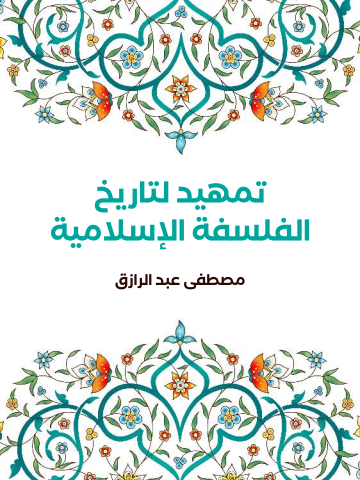تمهيد لتاريخ الفلسفة الإسلامية