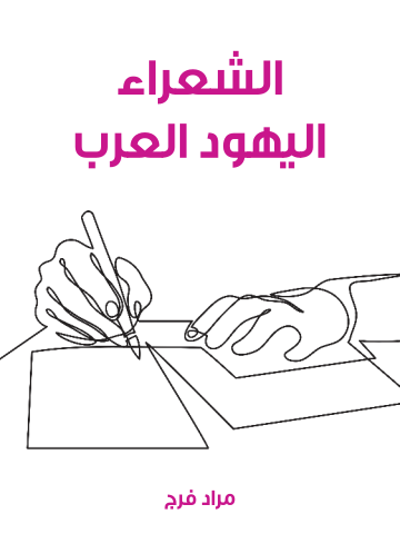 الشعراء اليهود العرب