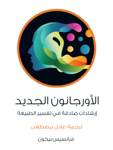 الأورجانون الجديد: إرشادات صادقة في تفسير الطبيعة