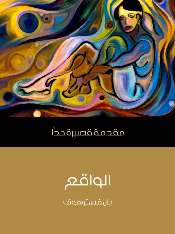 الواقع: مقدمة قصيرة جدًّا