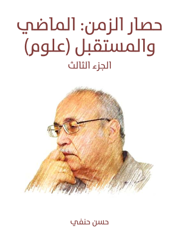 حصار الزمن: الماضي والمستقبل (علوم): الجزء الثالث