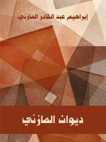 ديوان المازني