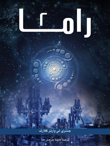 راما ٢